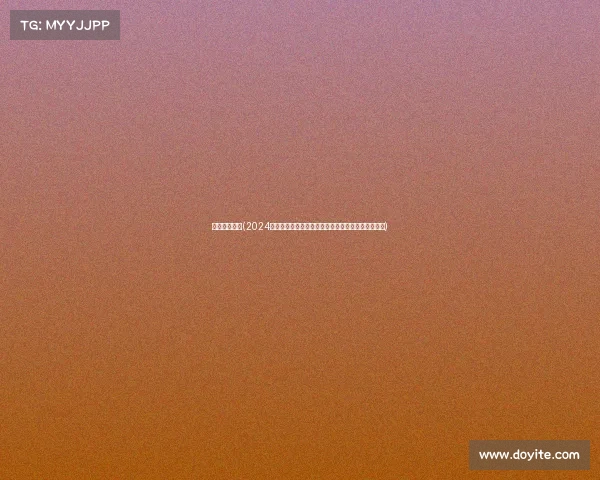 女子举重赛事(2024年亚洲女子举重大赛巾帼不让须眉精彩角逐不容错过)